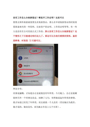 没有工作怎么办旅游签证？哪里开工作证明？这里可以.docx