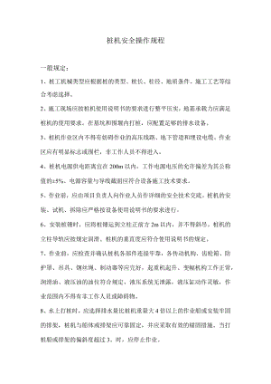 桩机安全操作规程.docx
