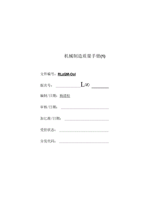 机械制造质量手册.docx
