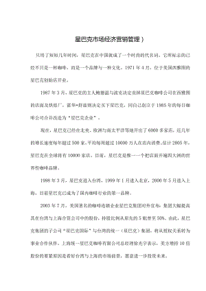 星巴克市场经济营销管理).docx