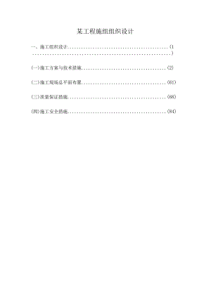 某工程施组组织设计.docx