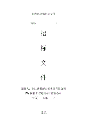 新农都电梯招标文件.docx