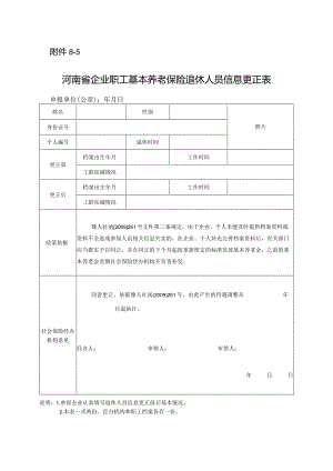 河南省企业职工基本养老保险退休人员信息更正表.docx