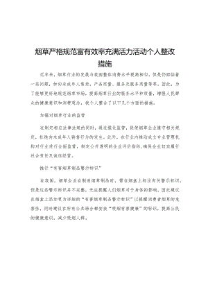 烟草严格规范富有效率充满活力活动个人整改措施.docx