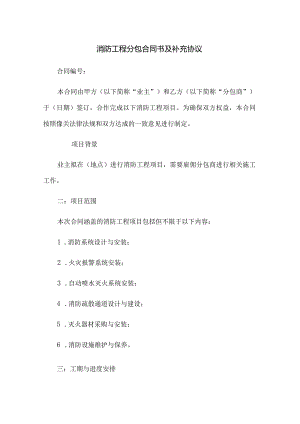 消防工程分包合同书及补充协议.docx