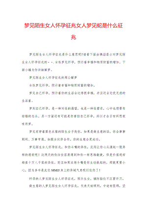 梦见陌生女人怀孕征兆-女人梦见蛇是什么征兆.docx