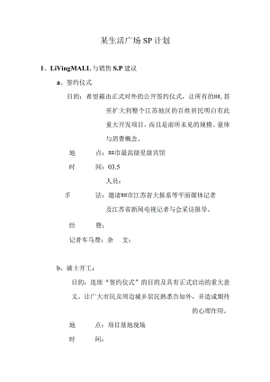某生活广场SP计划.docx