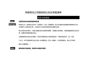 有限责任公司股权转让协议审查清单.docx