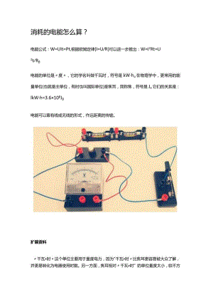 消耗的电能怎么算.docx
