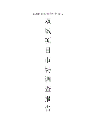 某项目市场调查分析报告.docx