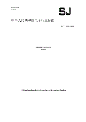 玩具用锂离子电池和电池组通用规范_SJT11816-2022.docx