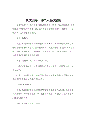 机关领导干部个人整改措施.docx
