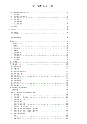 文王销售人员手册.docx