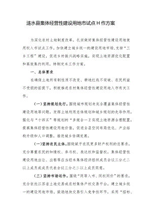 涟水县集体经营性建设用地市试点工作方案.docx