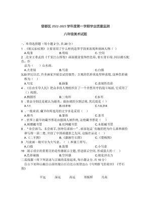 湖北省随州市曾都区2022-2023学年八年级上学期期末学业质量监测美术试题（含答案）.docx
