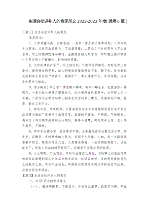 生活会批评别人的意见范文2023-2023年度(通用6篇).docx