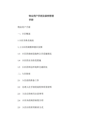 物业用户手册及装修管理手册.docx