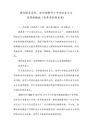 理论联系实际如何理解邓小平对社会主义本质的概括（含参考答案6篇）.docx