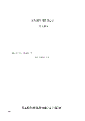 某集团培训管理办法.docx