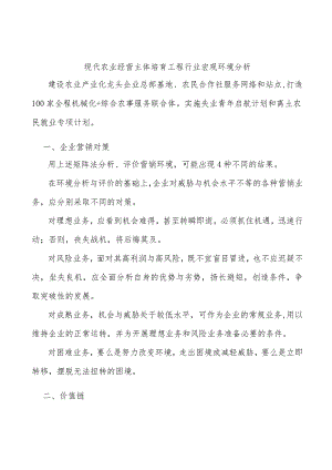 现代农业经营主体培育工程行业宏观环境分析.docx
