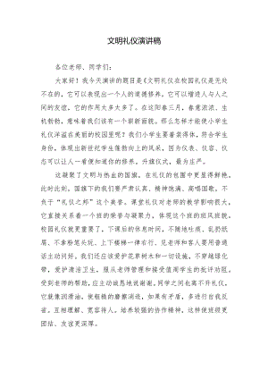 文明礼仪演讲稿.docx