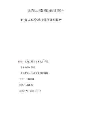 某学院工程管理招投标课程设计.docx