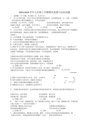 河南省鹤壁市浚县2023-2024学年七年级上学期1月期末道德与法治试题.docx