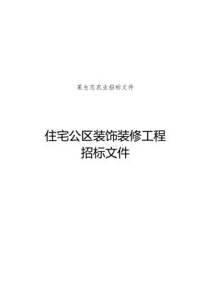 某生态农业招标文件.docx