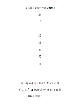 昆山脚手架施工方案0171225.docx