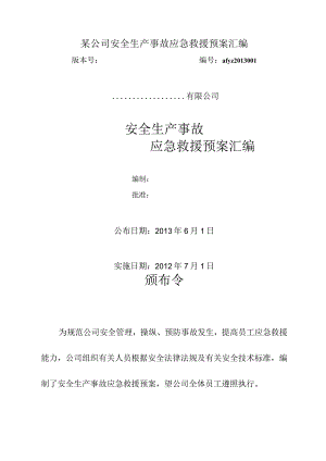 某公司安全生产事故应急救援预案汇编.docx