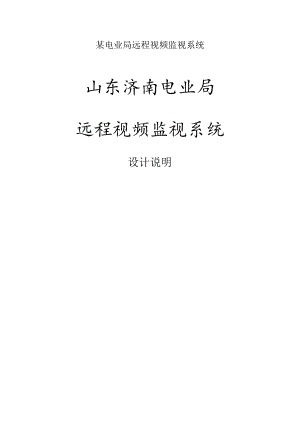 某电业局远程视频监视系统.docx