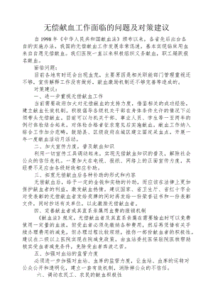 无偿献血工作面临的问题及对策建议.docx