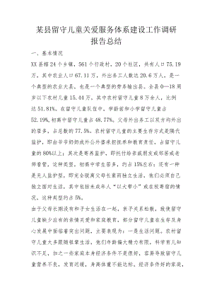 某县留守儿童关爱服务体系建设工作调研报告总结.docx