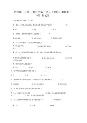 教科版三年级下册科学第三单元《太阳、地球和月球》测试卷附参考答案（黄金题型）.docx