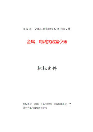 某发电厂金属电测实验室仪器招标文件.docx
