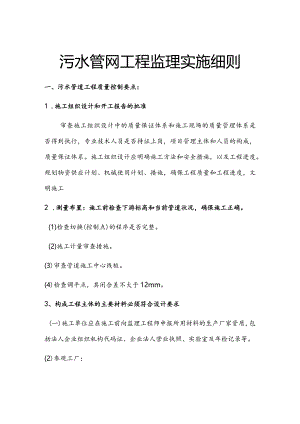 污水管道监理实施细则.docx