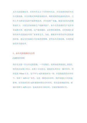 水冷式鼓泡器在光伏玻璃生产中的应用.docx