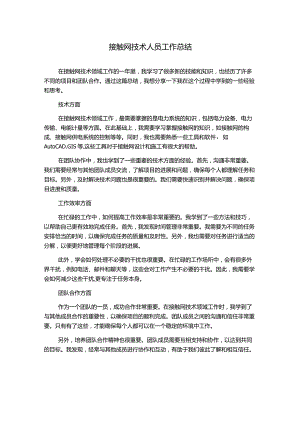 接触网技术人员工作总结.docx