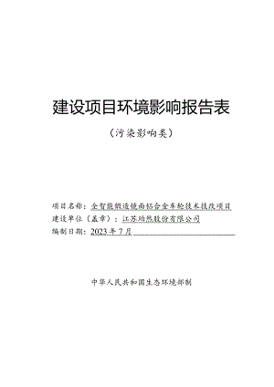 江苏珀然股份有限公司全智能锻造镜面铝合金车轮技术技改项目建设项目环境影响报告表.docx