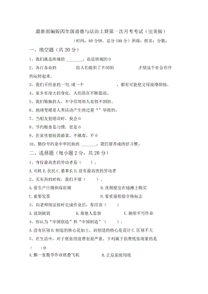 最新部编版四年级道德与法治上册第一次月考考试(完美版).docx