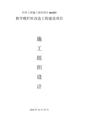 栏杆工程施工组织设计doc123.docx
