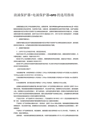 浪涌保护器+电涌保护器+SPD的选用指南.docx
