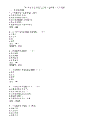 滨州学院现代汉语期末复习题及参考答案.docx
