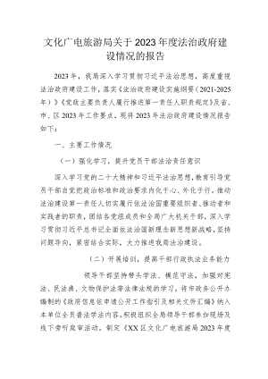文化广电旅游局关于2023年度法治政府建设情况的报告.docx