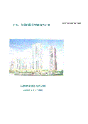 某小区物业管理服务方案.docx