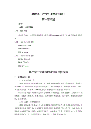 某啤酒厂污水处理设计说明书.docx