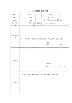 校外短期住宿登记表.docx