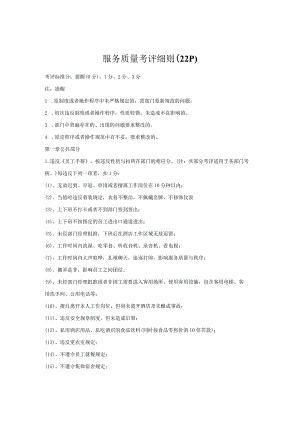 服务质量考评细则（22P）.docx