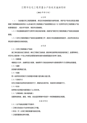 日照市住宅工程质量分户验收实施细则标.docx