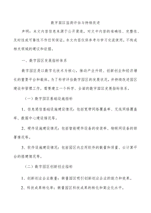 数字园区监测评估与持续改进.docx